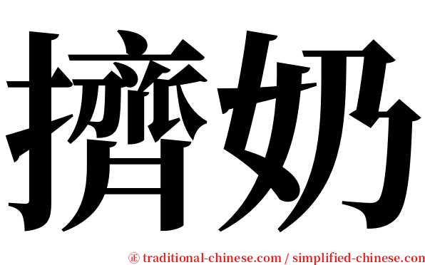 擠奶 serif font