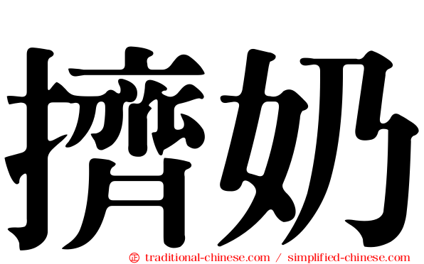 擠奶