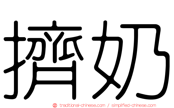 擠奶