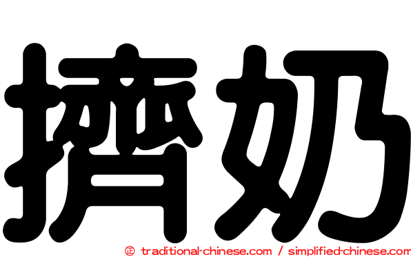 擠奶