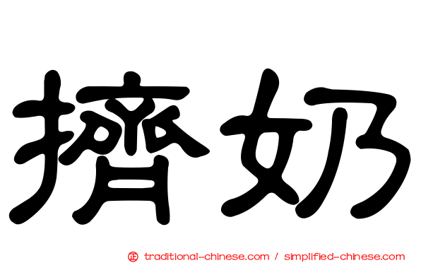 擠奶