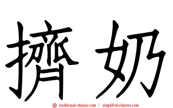 擠奶