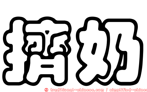 擠奶