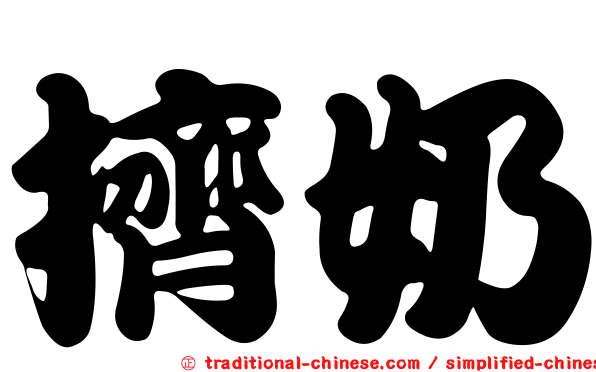 擠奶