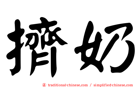 擠奶