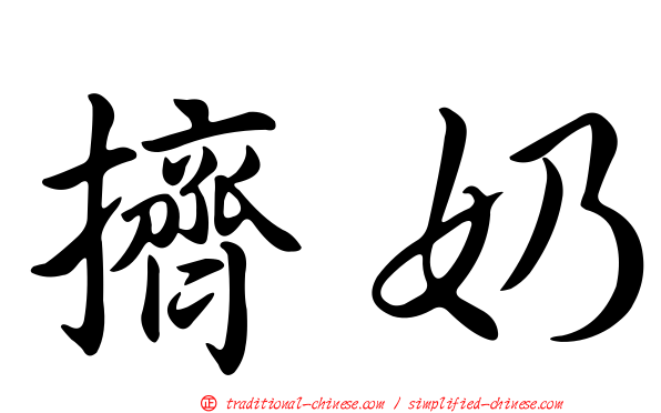 擠奶