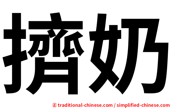 擠奶