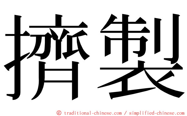 擠製 ming font