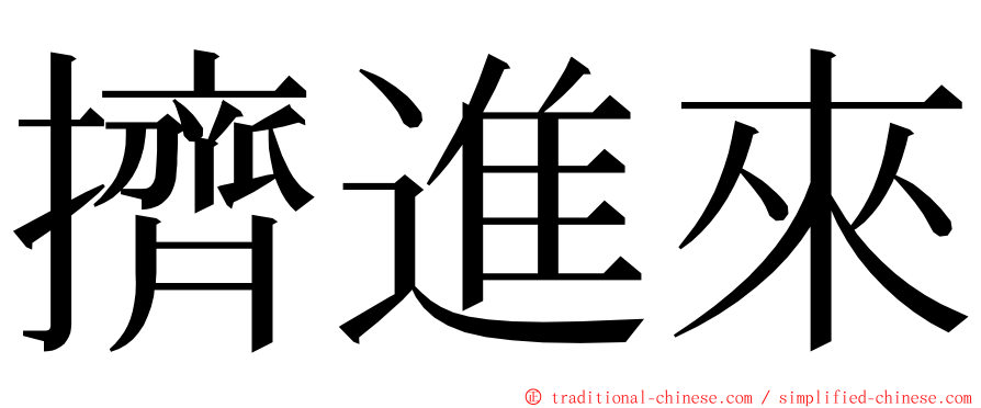 擠進來 ming font