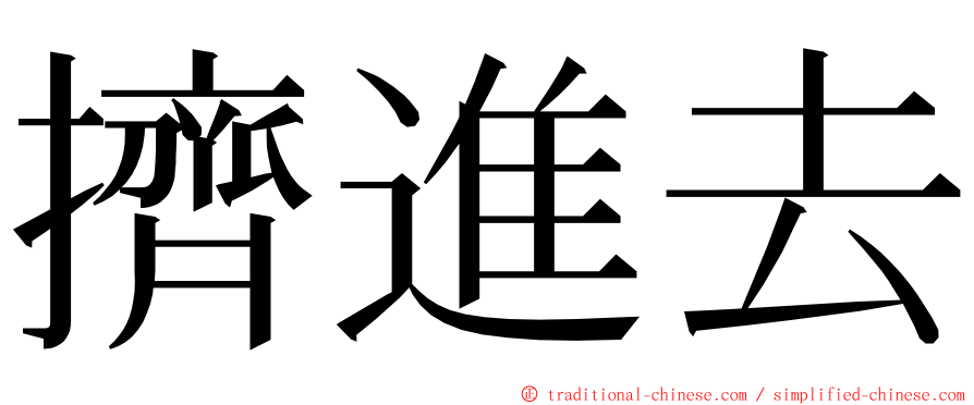 擠進去 ming font