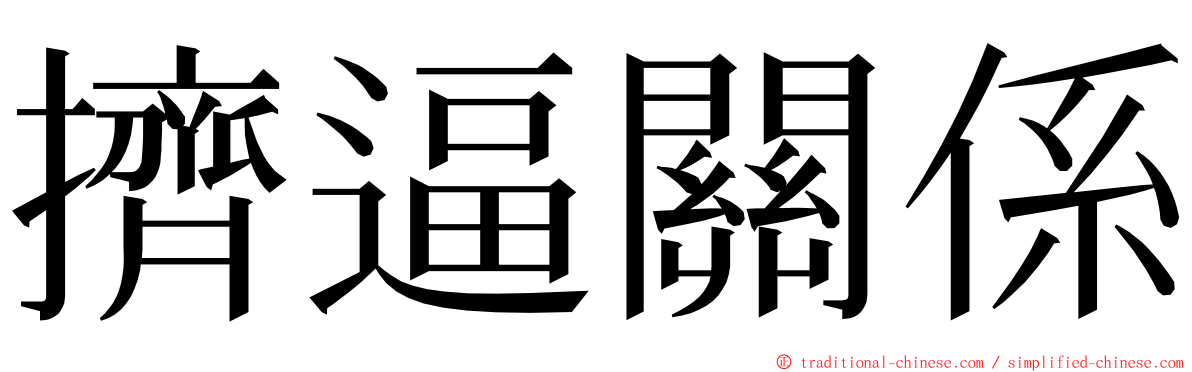 擠逼關係 ming font