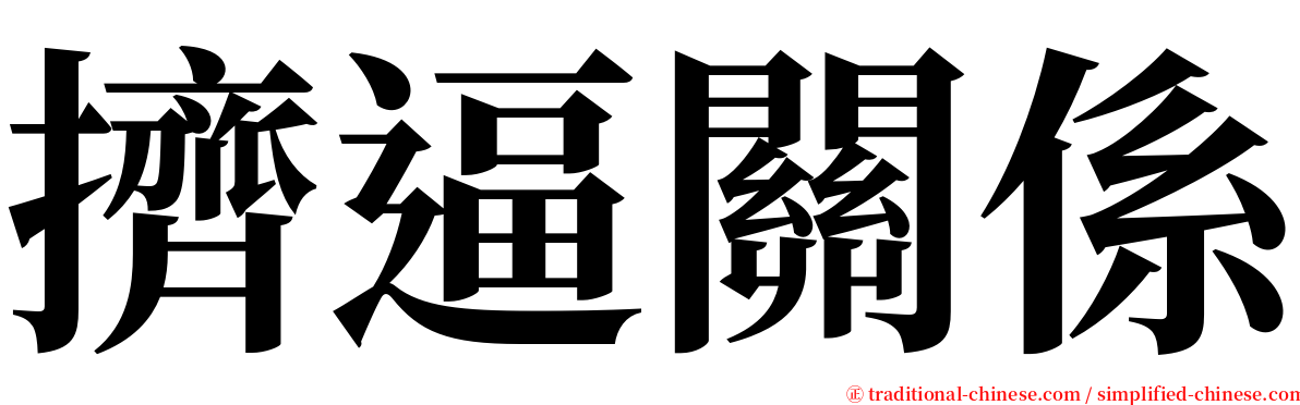 擠逼關係 serif font