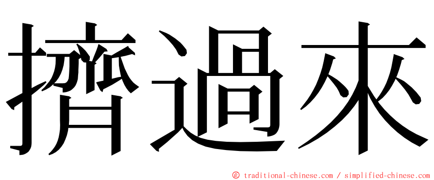 擠過來 ming font