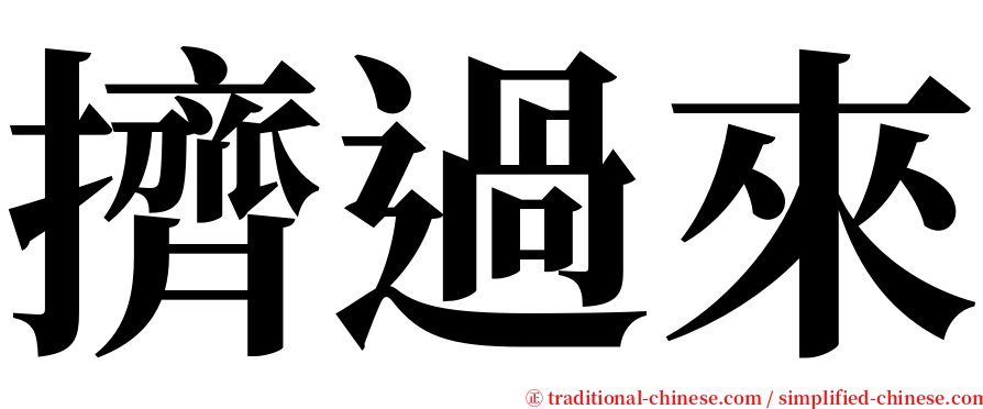 擠過來 serif font