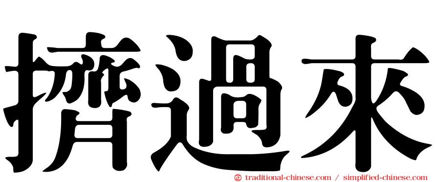 擠過來