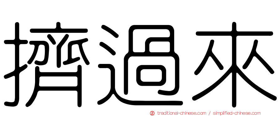 擠過來