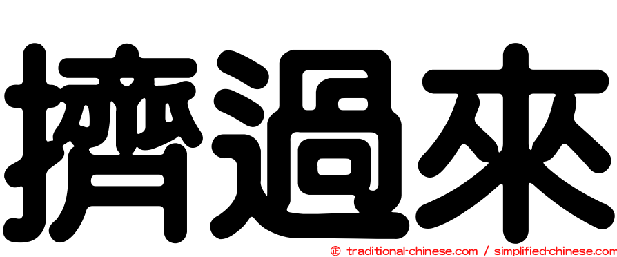 擠過來
