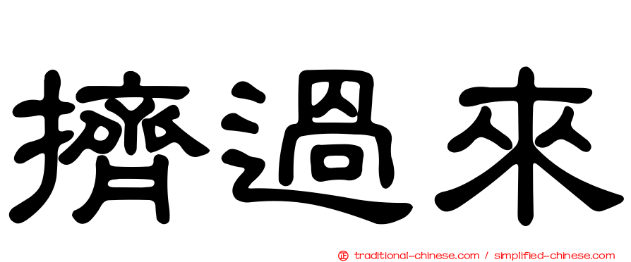擠過來
