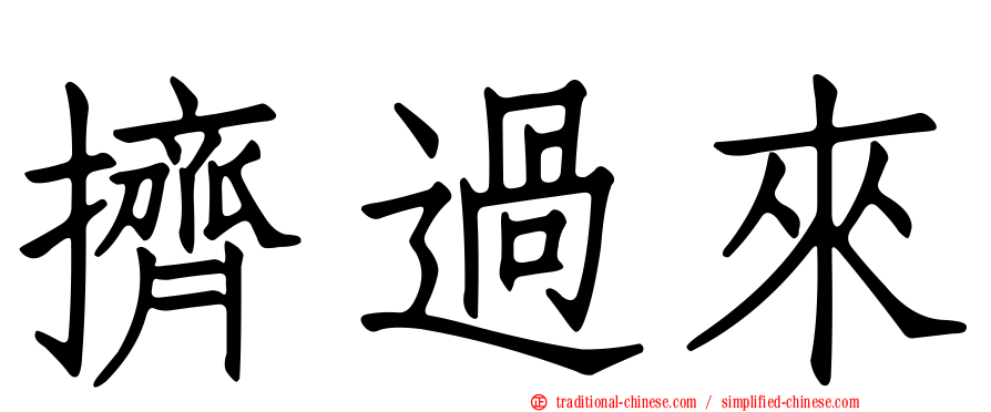 擠過來