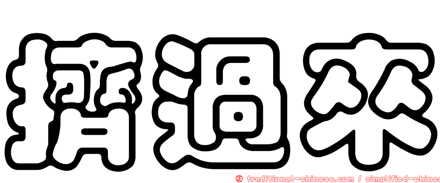 擠過來
