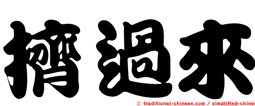 擠過來