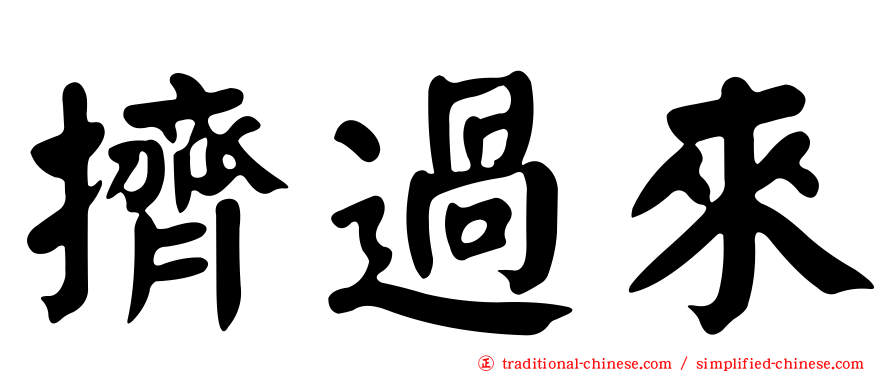 擠過來