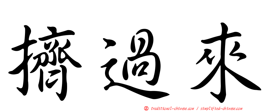 擠過來