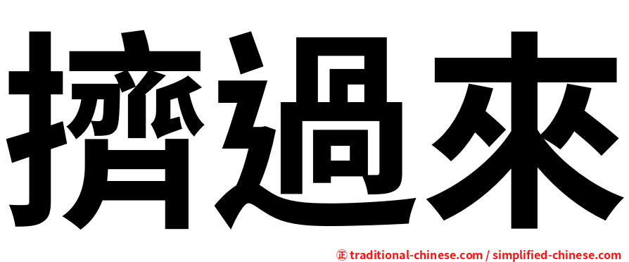 擠過來