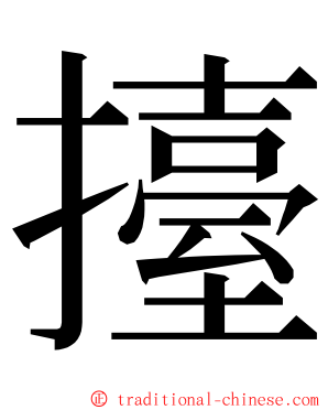 擡 ming font