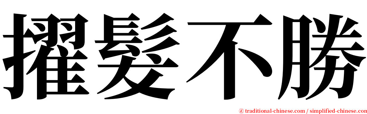 擢髮不勝 serif font