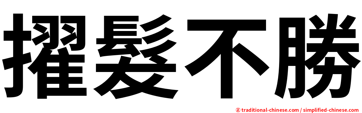 擢髮不勝