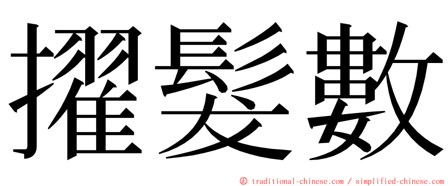 擢髮數 ming font