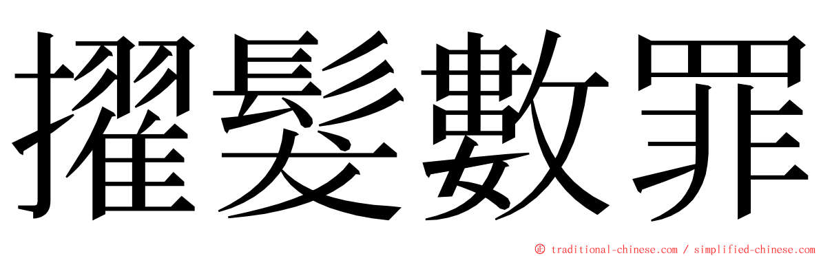 擢髮數罪 ming font