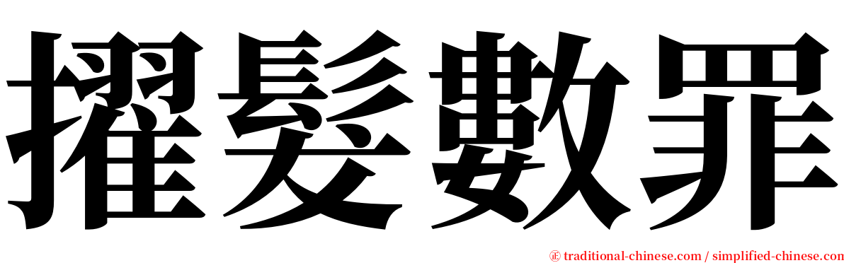 擢髮數罪 serif font