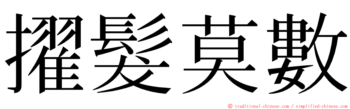 擢髮莫數 ming font