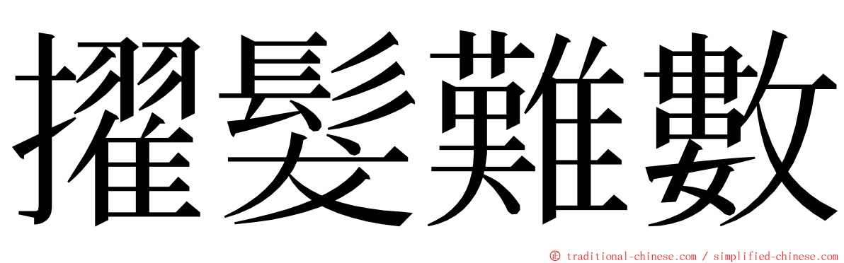 擢髮難數 ming font