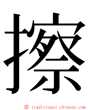 擦 ming font