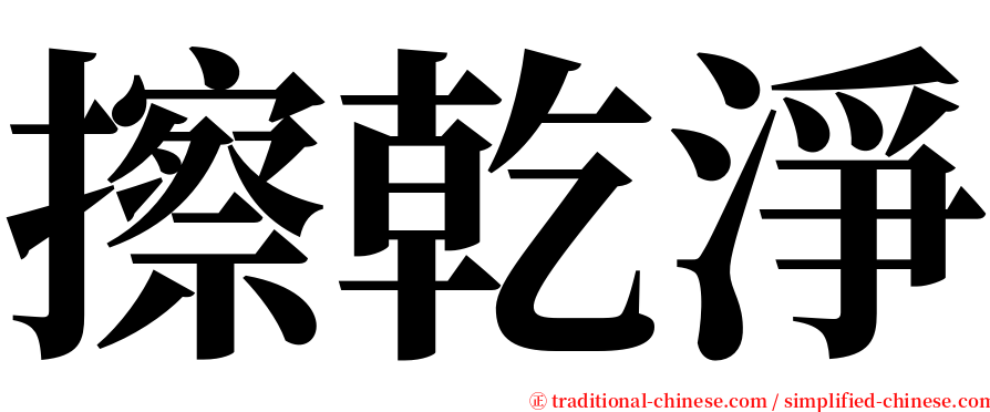 擦乾淨 serif font