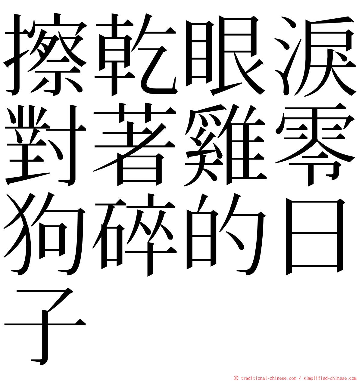 擦乾眼淚對著雞零狗碎的日子 ming font