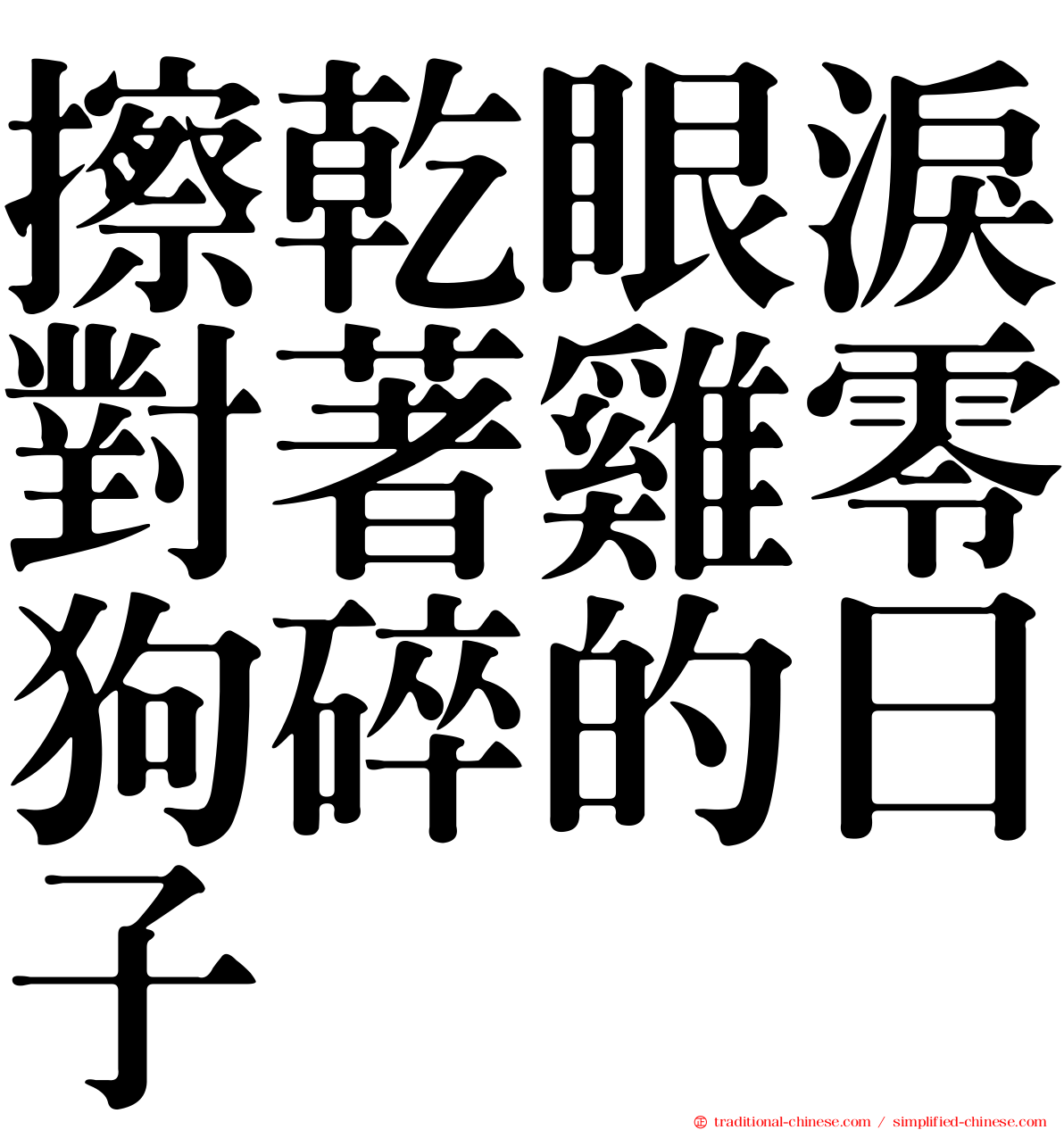 擦乾眼淚對著雞零狗碎的日子