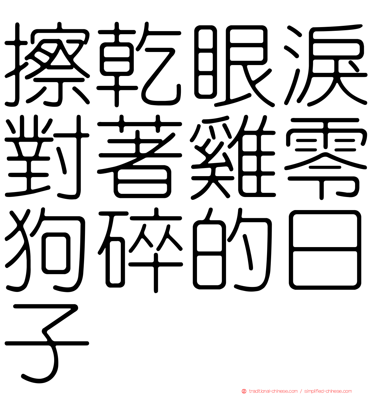 擦乾眼淚對著雞零狗碎的日子