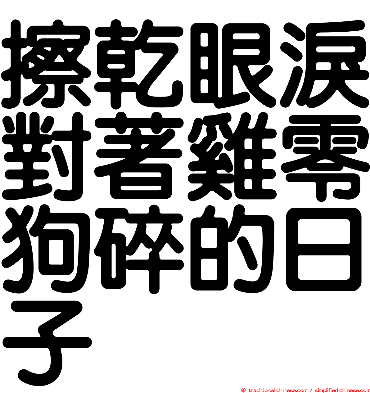 擦乾眼淚對著雞零狗碎的日子