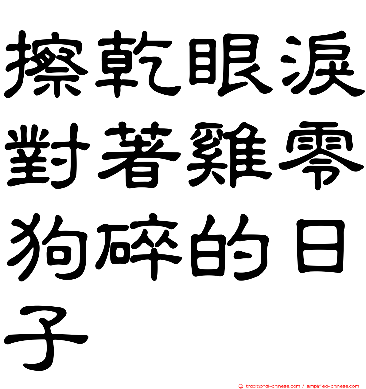擦乾眼淚對著雞零狗碎的日子