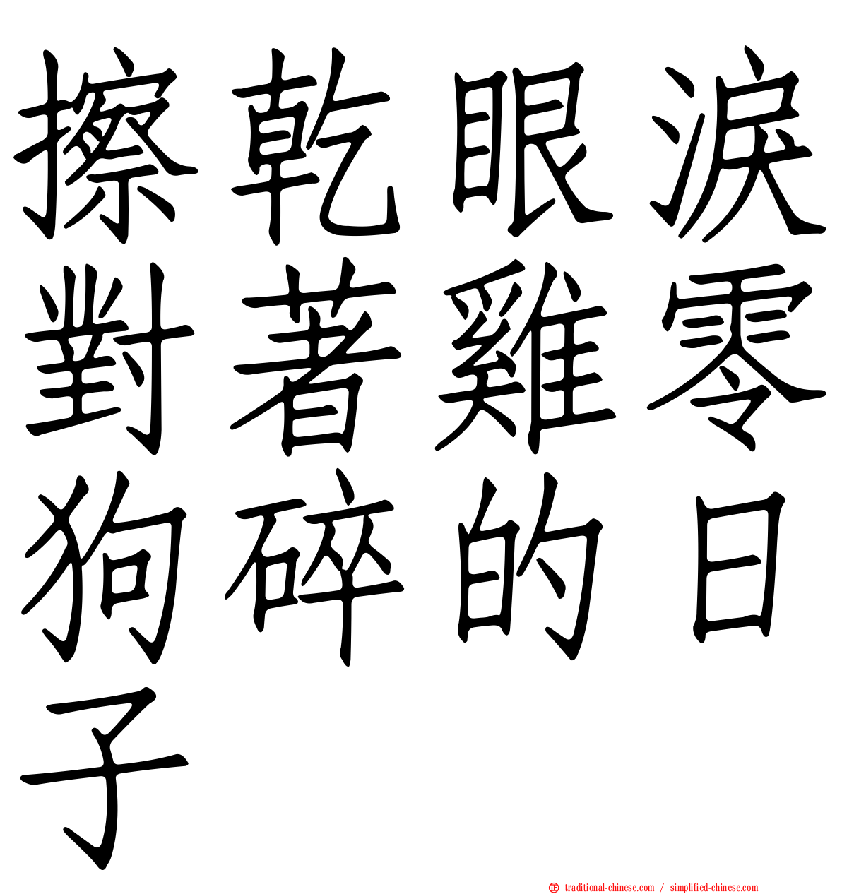 擦乾眼淚對著雞零狗碎的日子