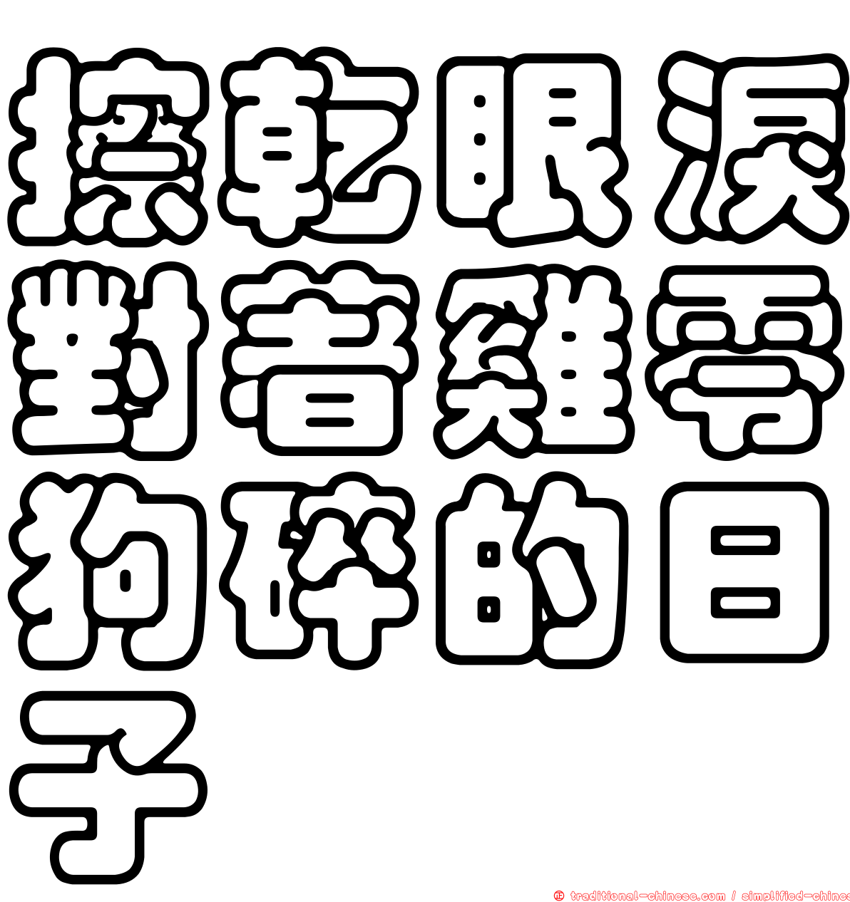 擦乾眼淚對著雞零狗碎的日子