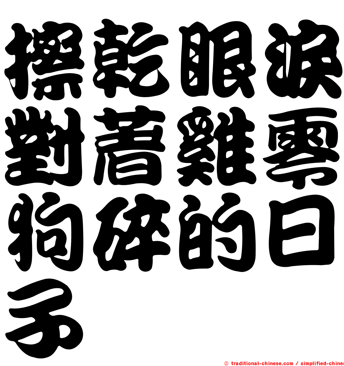 擦乾眼淚對著雞零狗碎的日子