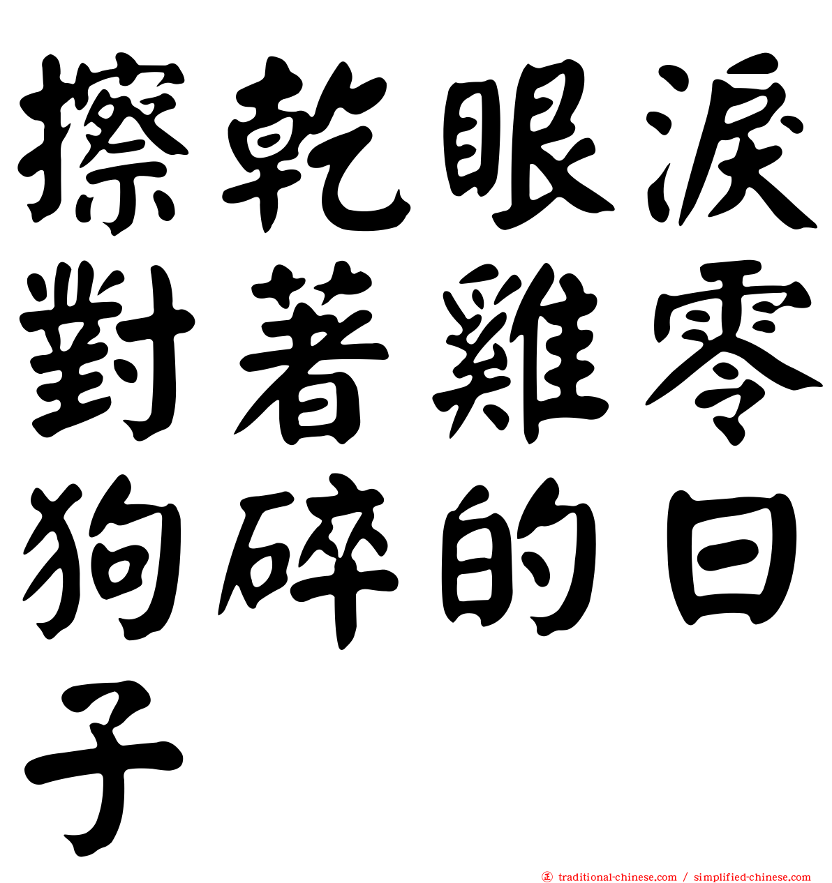 擦乾眼淚對著雞零狗碎的日子