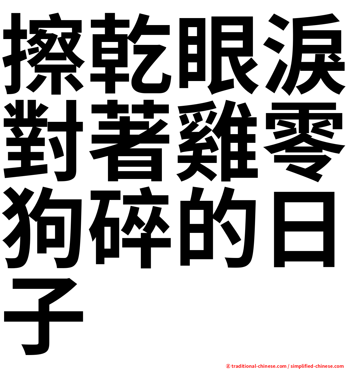 擦乾眼淚對著雞零狗碎的日子