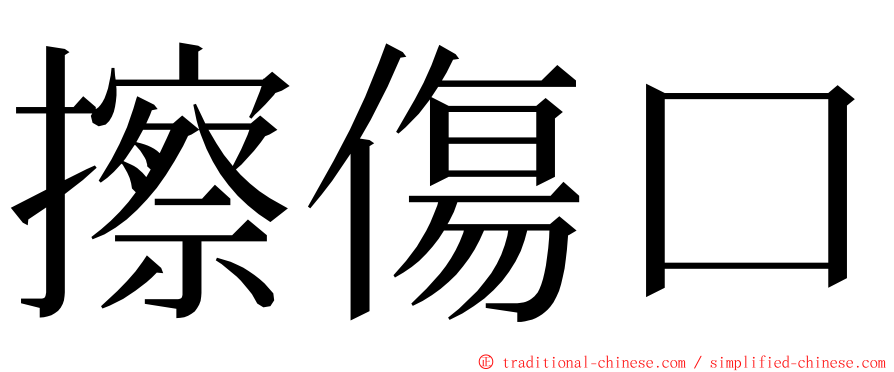 擦傷口 ming font