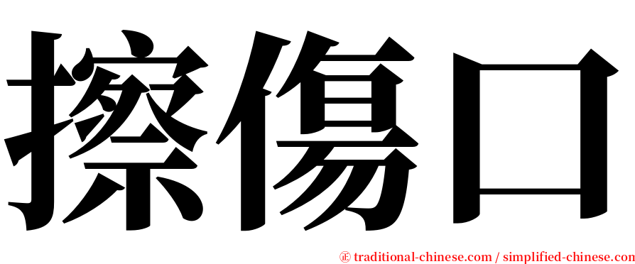 擦傷口 serif font